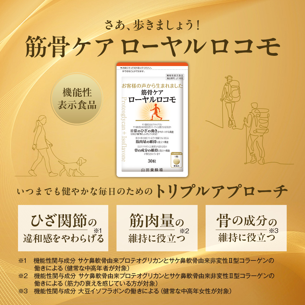 筋骨ケア ローヤルロコモ｜健康食品の通販 山田養蜂場【公式】