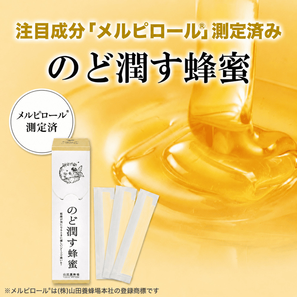 メルピロール測定済 のど潤す蜂蜜｜はちみつ・自然食品の通販 山田養蜂