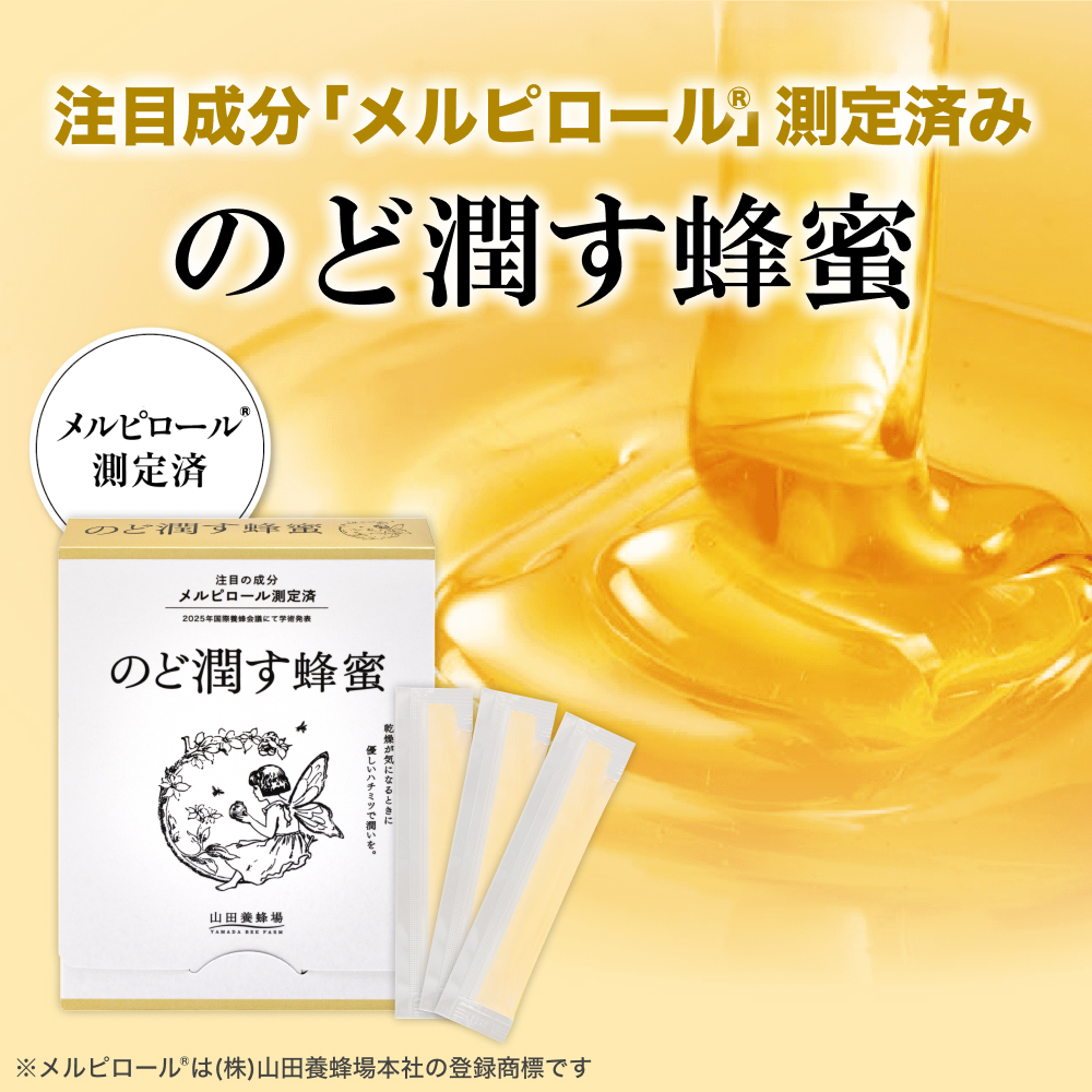 メルピロール測定済 のど潤す蜂蜜｜はちみつ・自然食品の通販 山田養蜂