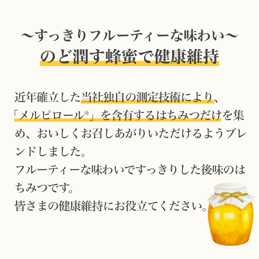 メルピロール測定済 のど潤す蜂蜜｜はちみつ・自然食品の通販 山田養蜂