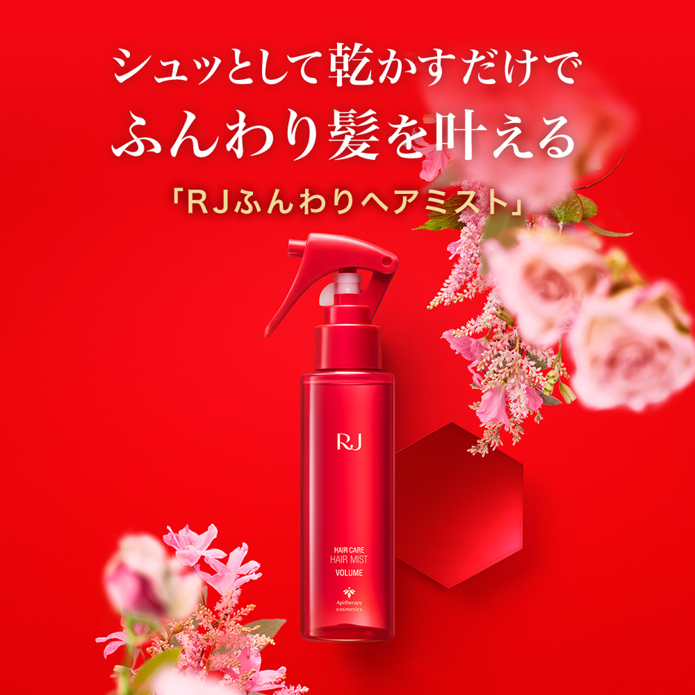 RJふんわりヘアミスト｜化粧品の通販 山田養蜂場【公式】