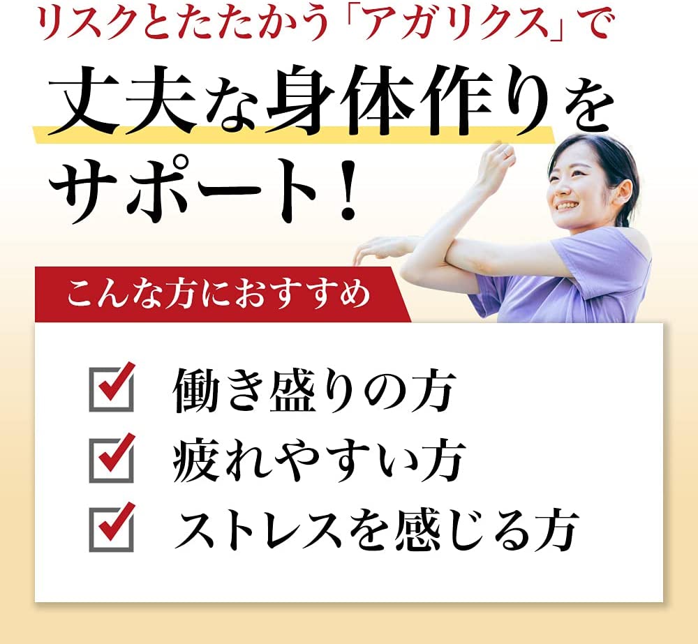丈夫な身体づくりにアガリクス｜健康食品の通販 山田養蜂場【公式】