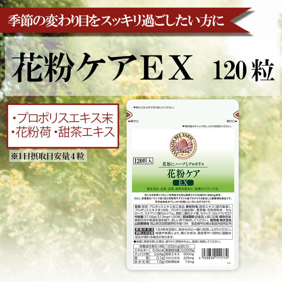 花粉ケアEX｜健康食品の通販 山田養蜂場【公式】