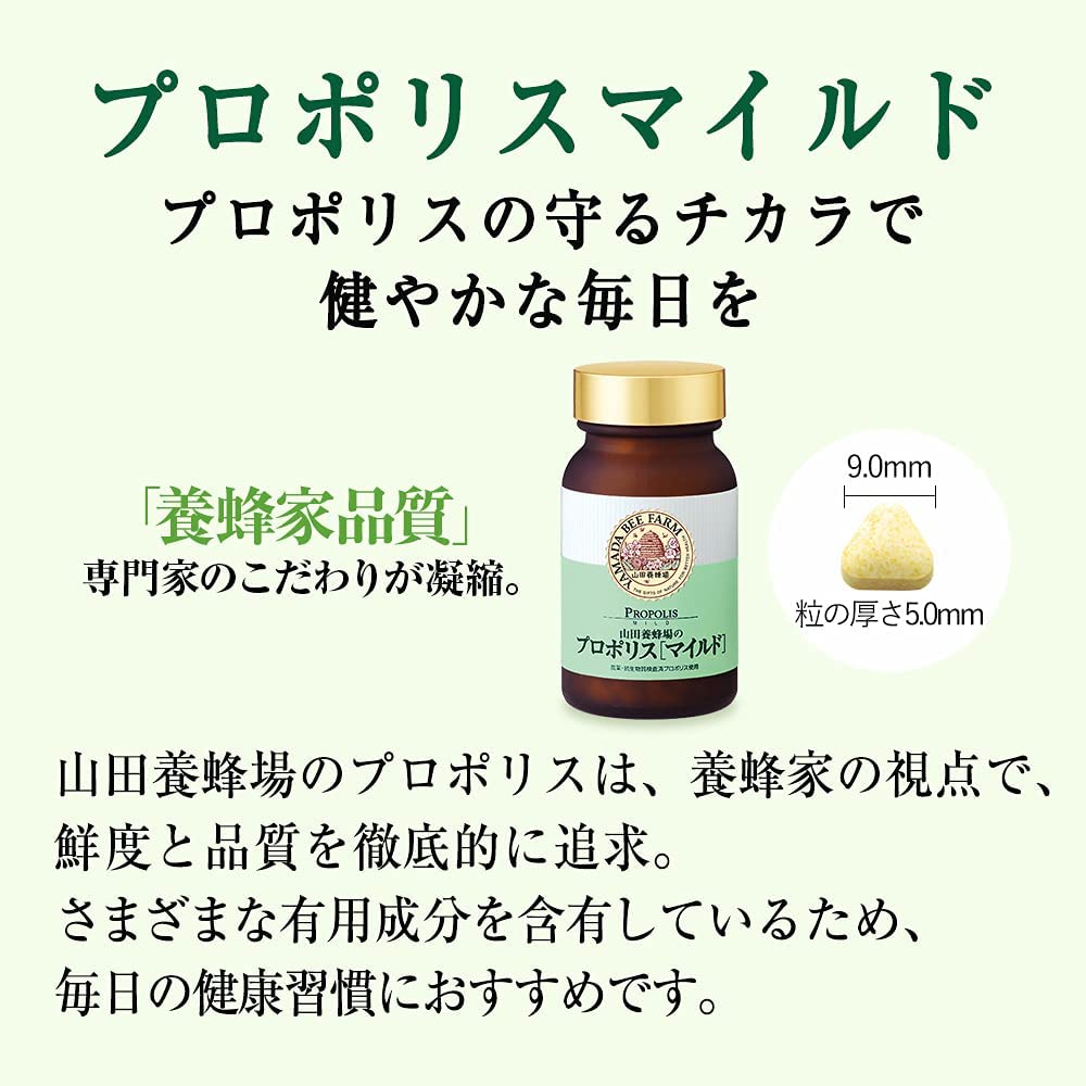 プロポリスマイルド|健康食品の通販 山田養蜂場【公式】 プロポリスマイルド|健康食品の通販 山田養蜂場【公式】