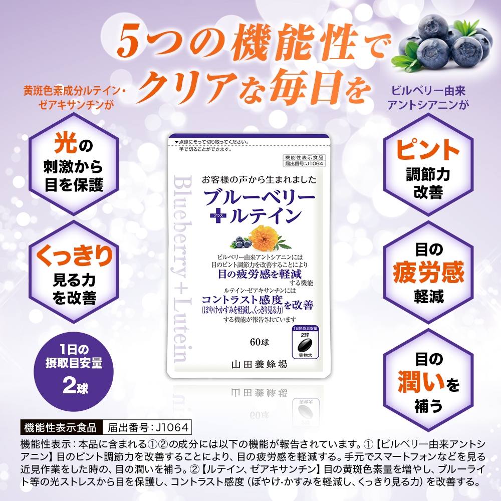 ブルーベリー+ルテイン｜健康食品の通販 山田養蜂場【公式】