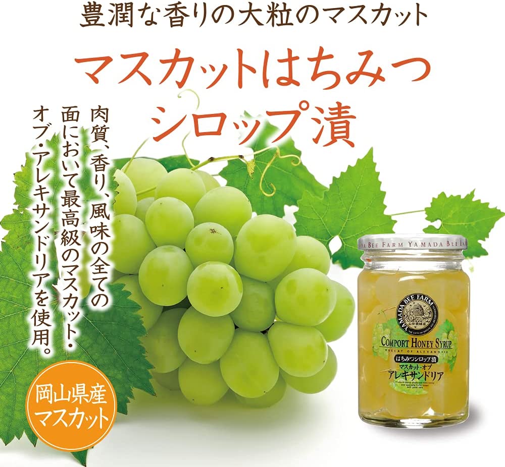 マスカットはちみつシロップ漬｜はちみつ・自然食品の通販 山田