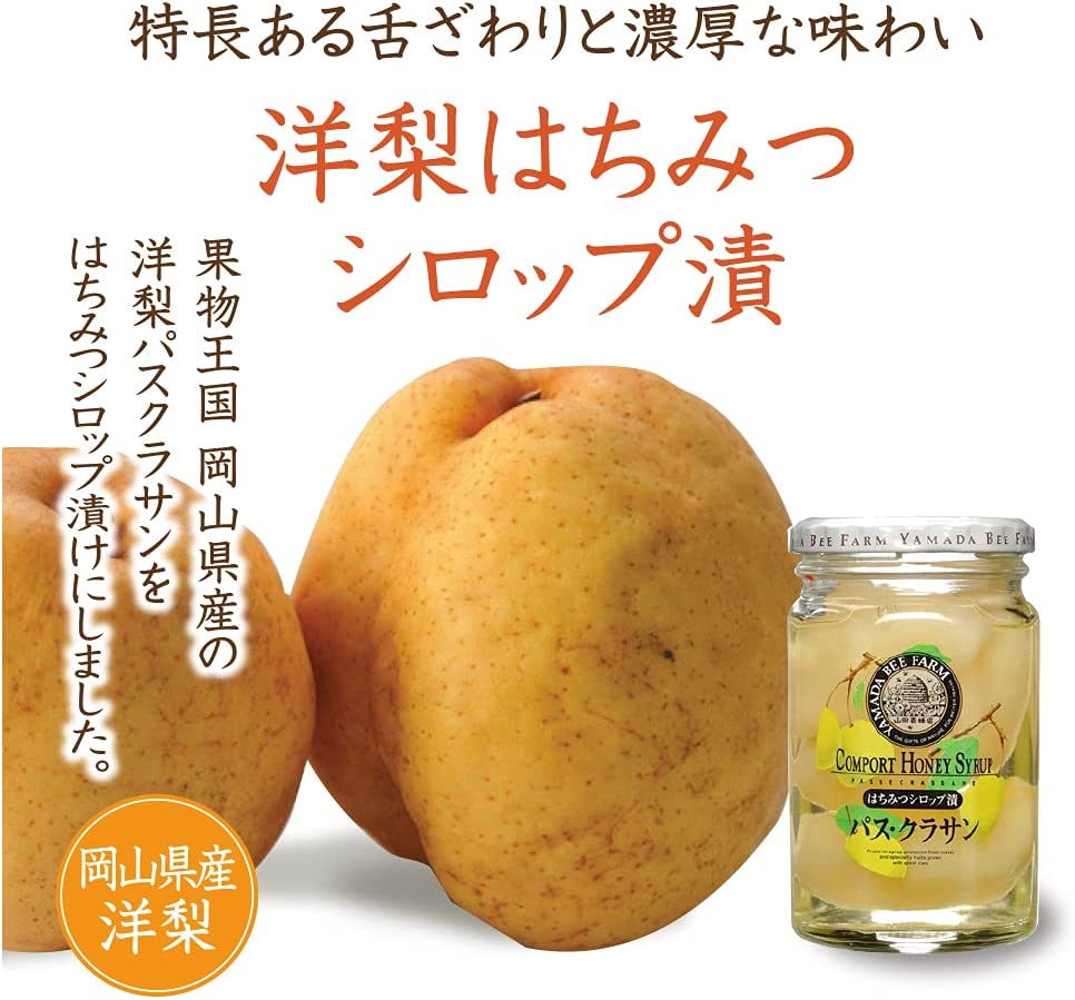 洋梨はちみつシロップ漬｜はちみつ・自然食品の通販 山田養蜂場