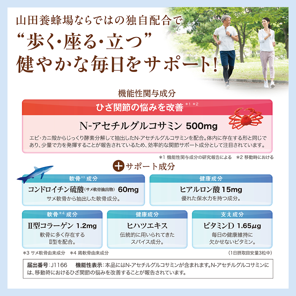 関節ケア グルコサミン｜健康食品の通販 山田養蜂場【公式】