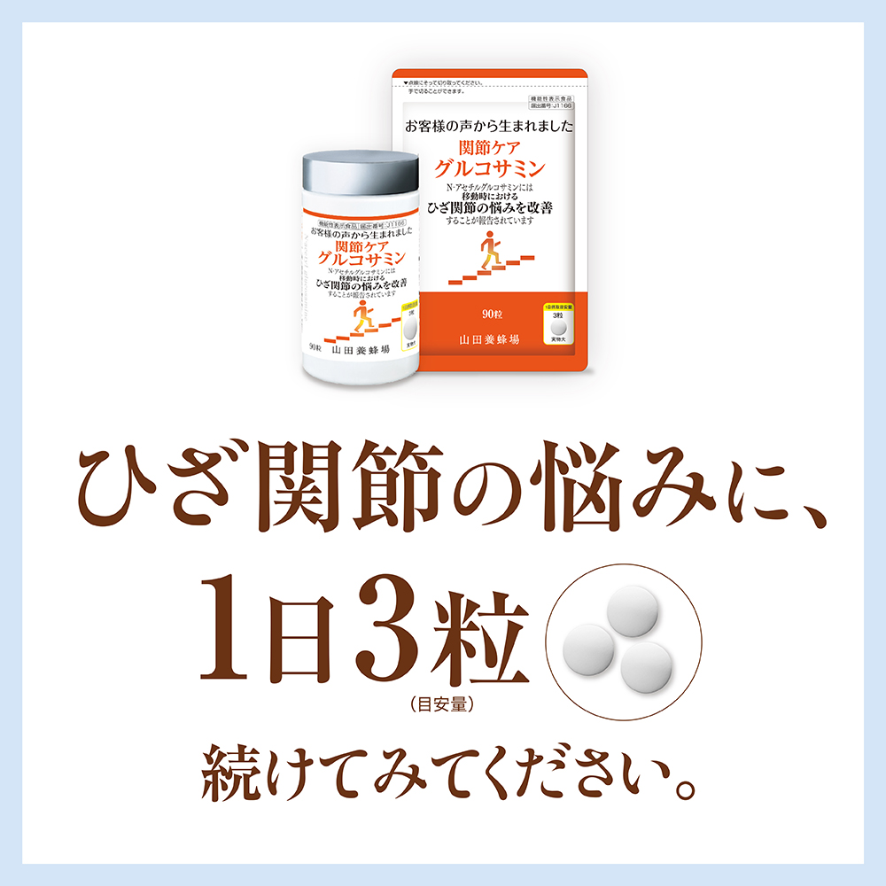 関節ケア グルコサミン｜健康食品の通販 山田養蜂場【公式】